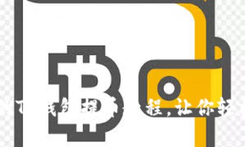 简单易懂的TP钱包提币教程，让你轻松提取资产