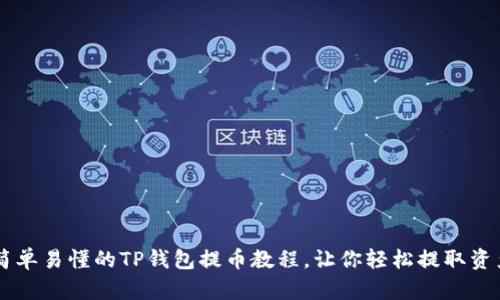 简单易懂的TP钱包提币教程，让你轻松提取资产