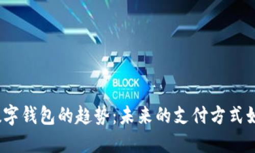 探索2024年付款数字钱包的趋势：未来的支付方式如何改变我们的生活