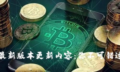 全面解析TPTP最新版本更新内容：你不可错过的功能与改进