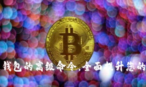 探索区块链钱包的高级命令，全面提升您的币管理能力