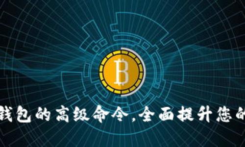 探索区块链钱包的高级命令，全面提升您的币管理能力