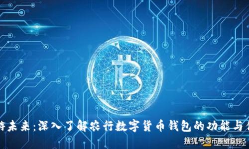 畅游未来：深入了解农行数字货币钱包的功能与优势