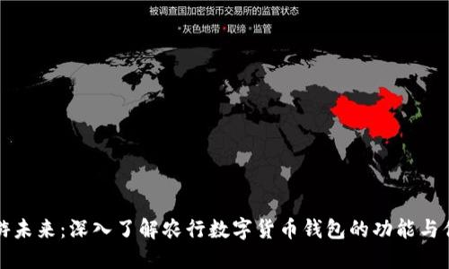 畅游未来：深入了解农行数字货币钱包的功能与优势