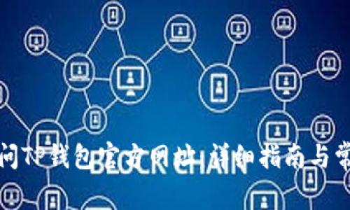 如何安全访问TP钱包官方网址：详细指南与常见问题解答