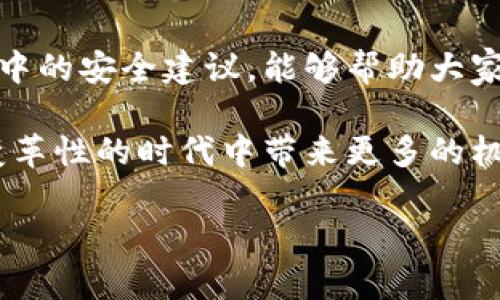 baioti探索数字货币钱包的使用技巧与种类选择/baioti
数字货币钱包, 比特币, 以太坊, 钱包类型, 安全性/guanjianci

什么是数字货币钱包？
在了解数字货币的世界之前，我们首先得弄清楚“数字货币钱包”是什么。简单来说，它就像你现实生活中的钱包一样，用于存放和管理你的数字资产。不同于传统的钱包，数字货币钱包并非物理存在，而是通过软件来管理加密货币的存储和交易。

数字货币钱包的种类
随着加密货币的迅猛发展，各种类型的钱包也应运而生。可以将它们大致分为三种类型：热钱包、冷钱包和硬件钱包。每种类型都有其独特的优势和劣势，适合不同类型的用户。

h4热钱包/h4
热钱包是指通过互联网连接的数字货币钱包。这种钱包使用方便，用户可以随时随地进行交易。常见的热钱包包括在线钱包、手机应用和桌面钱包。不过，由于它们始终与互联网相连，因此安全性较低，容易受到黑客攻击。

h4冷钱包/h4
冷钱包则是指不与互联网连接的钱包，这意味着它们提供了更高的安全性。常见的冷钱包包括纸钱包和离线存储设备。纸钱包通常是将私钥和公钥打印在纸上，而离线设备则是专门为存储数字货币开发的硬件设备。虽然冷钱包在使用时不够方便，但它们在保护资产安全方面更具优势。

h4硬件钱包/h4
硬件钱包是一种结合了热钱包的便利性与冷钱包的安全性的钱包。它们通常由外部设备（如USB驱动器）组成，只需在需要时连接到计算机或移动设备进行交易。硬件钱包的安全性较高，因为它们的私钥在设备内部，永远不会暴露在互联网上。

如何选择合适的钱包？
选择一个适合自己的数字货币钱包需要考虑多个因素。用户首先需要了解自己的需求，是更注重安全还是便利。比如，如果你是频繁交易的用户，热钱包可能会更加适合你；而如果你是长期持有的投资者，冷钱包则是保护资产的理想选择。

钱包使用中的安全性
无论你选择哪种类型的钱包，安全性始终是一个不可忽视的话题。这里有几个建议可以帮助你提升数字货币钱包的安全性：
ul
listrong使用强密码：/strong选择一个复杂且独特的密码，并定期更换。/li
listrong启用双重认证：/strong尽可能启用双重认证，增加黑客入侵的难度。/li
listrong备份钱包：/strong确保你有一份备份，以防万一丢失或损坏钱包。/li
listrong警惕钓鱼攻击：/strong不要轻易点击陌生链接，确保你访问的是钱包的官方网站。/li
/ul

数字货币钱包的未来
随着区块链技术的不断进步，数字货币钱包的功能和安全性将会进一步提高。我们可以期待更多创新的钱包类型的出现，例如集成了人工智能和自动化交易的智能钱包。这将为用户提供更加个性化和高效的管理方式。

结语
数字货币钱包的使用不仅是进入加密货币世界的第一步，也是保护自己资产的关键。希望通过对各种钱包类型的了解，以及使用中的安全建议，能够帮助大家更好地管理自己的数字资产，享受这个数字货币时代带来的便利与机遇。 

无论你是新手还是资深的加密货币玩家，始终保持学习的心态，加深对数字货币的理解，合理选择和使用钱包，能够为你在这个变革性的时代中带来更多的机会与可能。

记住，选择合适的钱包，就像选择一个可靠的朋友。它将伴随你在数字世界中探索、交易，与财富无限可能亲密接触。