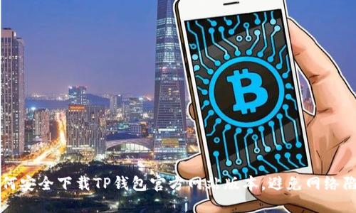如何安全下载TP钱包官方网站版本，避免网络陷阱