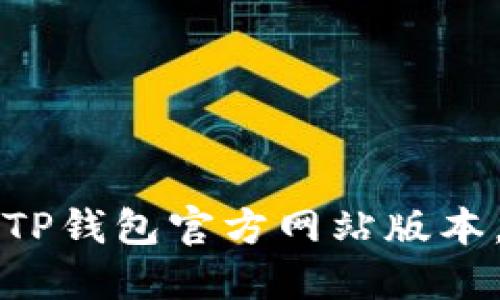 如何安全下载TP钱包官方网站版本，避免网络陷阱