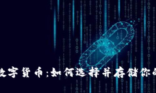 轻松掌握数字货币：如何选择并存储你的数字钱包