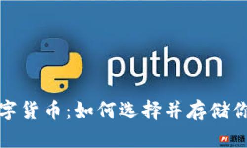 轻松掌握数字货币：如何选择并存储你的数字钱包