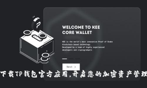 轻松下载TP钱包官方应用，开启您的加密资产管理之旅