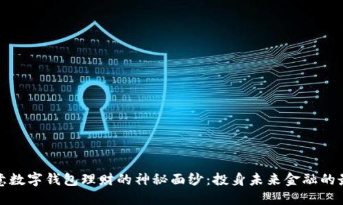 揭开欧意数字钱包理财的神秘面纱：投身未来金融的最佳选择