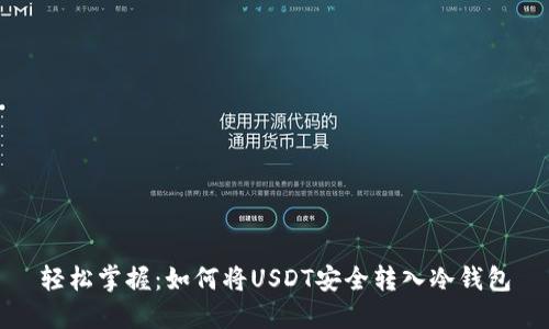 轻松掌握：如何将USDT安全转入冷钱包