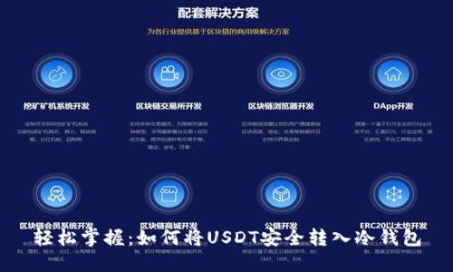 轻松掌握：如何将USDT安全转入冷钱包