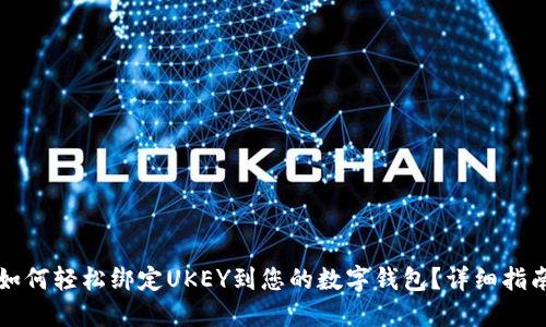 如何轻松绑定UKEY到您的数字钱包？详细指南