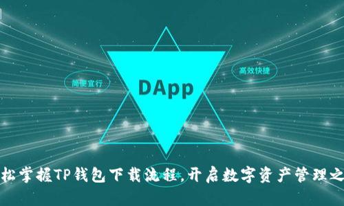 轻松掌握TP钱包下载流程，开启数字资产管理之旅