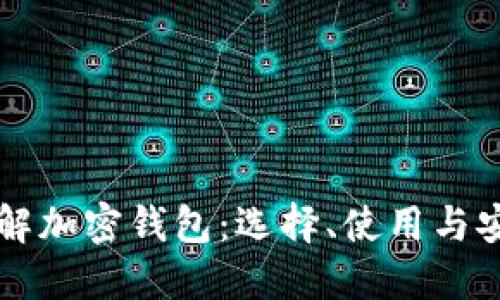 深入了解加密钱包：选择、使用与安全指南