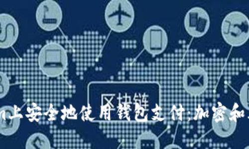 如何在Steam上安全地使用钱包支付：加密和风险防范指南