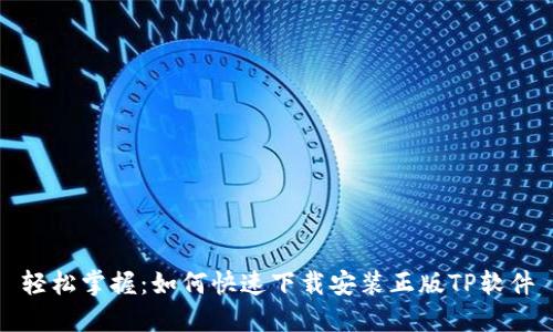 轻松掌握：如何快速下载安装正版TP软件