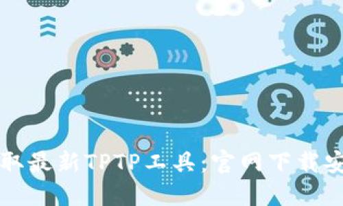快速获取最新TPTP工具：官网下载安装指南