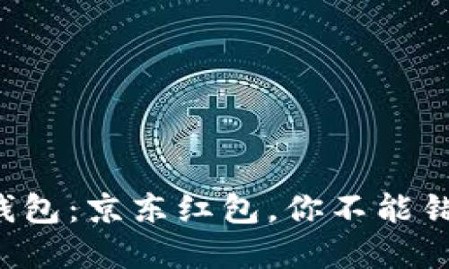 揭秘数字钱包：京东红包，你不能错过的福利!
