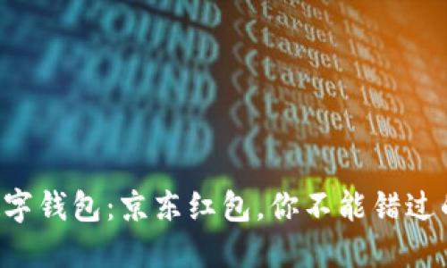 揭秘数字钱包：京东红包，你不能错过的福利!