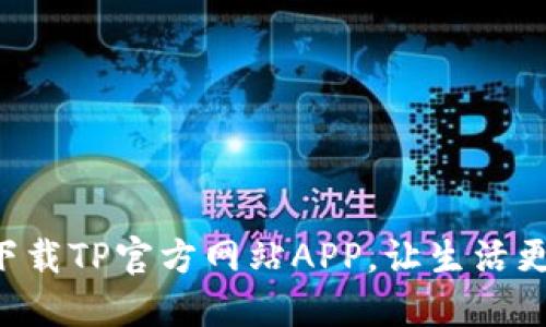 轻松下载TP官方网站APP，让生活更便捷!