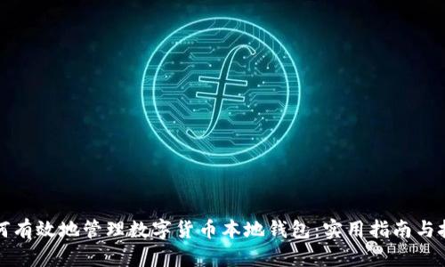 如何有效地管理数字货币本地钱包：实用指南与技巧