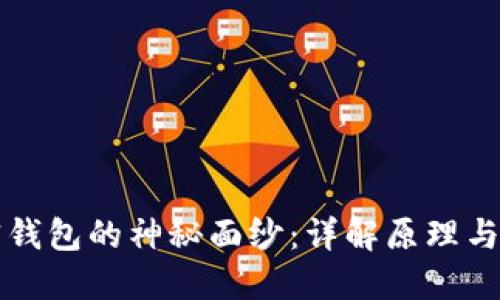 揭开加密钱包的神秘面纱：详解原理与实用指南