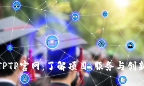 探索TPTP官网：了解项目、服务与创新机会