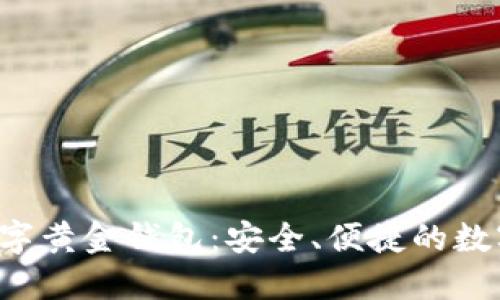 探索eoe数字黄金钱包：安全、便捷的数字资产管理