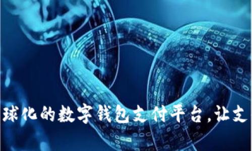 探索Aipay：全球化的数字钱包支付平台，让支付更简单便捷