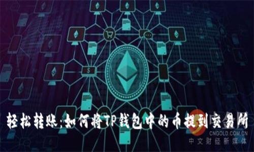轻松转账：如何将TP钱包中的币提到交易所