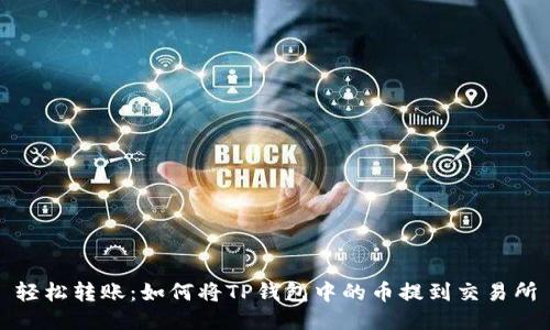 轻松转账：如何将TP钱包中的币提到交易所