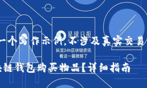 注意：这是一个写作示例，不涉及真实交易或财务建议

如何用区块链钱包购买物品？详细指南