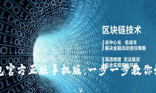 轻松下载并安装TP钱包官方正版手机版：一步一步教你如何畅享数字资产管理