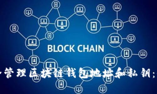 如何安全管理区块链钱包地址和私钥：全面指南
