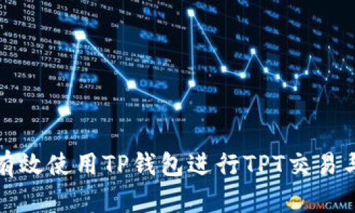 如何有效使用TP钱包进行TPT交易与管理