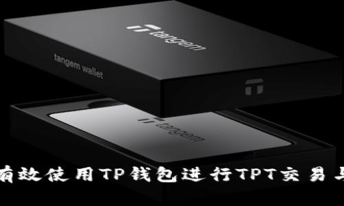 如何有效使用TP钱包进行TPT交易与管理