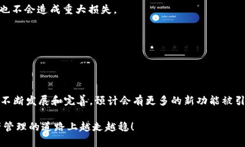 区块链多层钱包如何高效管理你的数字资产？

区块链,多层钱包,数字资产,加密货币,安全性/guanjianci

引言：数字资产管理的新选择

随着数字货币的兴起，越来越多的人开始关注如何安全、高效地管理自己的资产。在这一背景下，多层钱包（Multi-layer Wallet）的概念逐渐进入了人们的视野。这种钱包不仅为用户提供了更好的安全性，还能满足多种使用场景的需求。然而，面对这种相对复杂的工具，很多人可能会感到迷茫，不知道该如何下手。本文旨在详细介绍区块链多层钱包的使用方法与优势。

1. 什么是区块链多层钱包？

首先，得明确多层钱包的基本概念。简单来说，多层钱包是一种将资产分层管理的工具，可以帮助用户根据不同的需求对数字资产进行分类和管理。比如，你可以将用于日常交易的资产放在一层，而将长期投资的资产放在另一层，这样可以有效减少风险。

此外，多层钱包通常会加入多重签名（Multi-signature）技术，这意味着在进行资产转移时，需要多个私钥的授权。这样做大大提高了资金的安全性，防止单一私钥被盗所带来的损失。

2. 多层钱包的优点

使用多层钱包管理数字资产有几个明显的优势：
ul
    li安全性更高：由于采用了多重签名技术，黑客想要盗取用户的资产变得更加困难。/li
    li便于管理：用户可以将资产按用途、风险等级等进行分类，简化了资产管理的流程。/li
    li灵活性强：使用多层钱包的用户可以同时管理多种加密货币，特别是在进行跨链交易时，极具优势。/li
    li支持多平台：许多多层钱包不仅支持桌面版，还支持手机和网页平台，用户出门在外时也能方便地管理资产。/li
/ul

3. 如何设置区块链多层钱包

接下来，我们具体看看如何设置一个多层钱包。以某知名的多层钱包为例，整体流程如下：

h43.1 下载与安装/h4
首先，你需要根据自己的设备类型（Windows、Mac、Android、iOS等）去官网下载对应版本。安装过程一般都非常简单，跟随提示一步步操作即可。

h43.2 创建新钱包/h4
安装完成后，打开钱包应用，选择“创建新钱包”。系统会提示你设定一些基本信息，比如钱包名称、密码等。这里需要特别注意的是，密码一定要设置得复杂一些，因为密码的强度直接影响到钱包的安全性。

h43.3 设置多层账户/h4
创建完成后，你会看到一个“账户管理”选项。在这里，你可以选择创建新的账户，通常分为“热钱包”和“冷钱包”两种模式。热钱包是在线的，适合日常交易；冷钱包则是离线的，更适合资产存储。

h43.4 备份恢复信息/h4
设置好账户后，系统会提示你备份私人密钥和助记词。务必将这些信息妥善保管，因为一旦丢失，可能会导致无法恢复钱包内的资产。这部分信息最好放在一个安全的地方，比如纸质文件中，不要存储在电子设备上。

4. 储存与转移资产的技巧

有了多层钱包后，接下来就是如何利用它来储存和转移你的数字资产了。这部分讲讲几个实用的小技巧：

h44.1 分类管理资产/h4
在多层钱包中，可以按用途对资产进行分类，比如将用于日常消费的资金放在“生活账户”，将长期投资的资金放在“投资账户”。这种分类方法不仅能提升资金的使用效率，还能在需要时迅速找到相应的资金。

h44.2 设置转移限额/h4
由于钱包的安全性主要依赖于用户的操作，转移资产时，建议你设置一定的限额，比如每次转移不超过全部资产的50%或更少，这样一来，即便误操作或遭到攻击，也不会造成重大损失。

h44.3 定期审查账户活动/h4
为了避免资金被盗刷，定期检查账户活动是非常重要的。大部分多层钱包都带有交易记录查看功能，可以帮助用户及时发现异常交易，第一时间采取措施。

5. 总结与前瞻

总的来说，区块链多层钱包是一个功能强大、便捷且安全的数字资产管理工具。通过合理的设置和使用，可以显著提升资金的管理效率和安全性。未来，随着技术的不断发展和完善，预计会有更多的新功能被引入多层钱包中，比如更完善的多重签名技术、智能合约自动化管理等。

无论你是刚入门的数字资产投资者，还是已经在这个领域打拼多年的老手，多层钱包都能为你带来更好的管理体验。希望本文能对你有所帮助，帮助你在数字资产管理的道路上越走越稳！