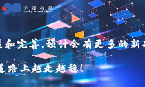 区块链多层钱包如何高效管理你的数字资产？

区块链,多层钱包,数字资产,加密货币,安全性/guanjianci

引言：数字资产管理的新选择

随着数字货币的兴起，越来越多的人开始关注如何安全、高效地管理自己的资产。在这一背景下，多层钱包（Multi-layer Wallet）的概念逐渐进入了人们的视野。这种钱包不仅为用户提供了更好的安全性，还能满足多种使用场景的需求。然而，面对这种相对复杂的工具，很多人可能会感到迷茫，不知道该如何下手。本文旨在详细介绍区块链多层钱包的使用方法与优势。

1. 什么是区块链多层钱包？

首先，得明确多层钱包的基本概念。简单来说，多层钱包是一种将资产分层管理的工具，可以帮助用户根据不同的需求对数字资产进行分类和管理。比如，你可以将用于日常交易的资产放在一层，而将长期投资的资产放在另一层，这样可以有效减少风险。

此外，多层钱包通常会加入多重签名（Multi-signature）技术，这意味着在进行资产转移时，需要多个私钥的授权。这样做大大提高了资金的安全性，防止单一私钥被盗所带来的损失。

2. 多层钱包的优点

使用多层钱包管理数字资产有几个明显的优势：
ul
    li安全性更高：由于采用了多重签名技术，黑客想要盗取用户的资产变得更加困难。/li
    li便于管理：用户可以将资产按用途、风险等级等进行分类，简化了资产管理的流程。/li
    li灵活性强：使用多层钱包的用户可以同时管理多种加密货币，特别是在进行跨链交易时，极具优势。/li
    li支持多平台：许多多层钱包不仅支持桌面版，还支持手机和网页平台，用户出门在外时也能方便地管理资产。/li
/ul

3. 如何设置区块链多层钱包

接下来，我们具体看看如何设置一个多层钱包。以某知名的多层钱包为例，整体流程如下：

h43.1 下载与安装/h4
首先，你需要根据自己的设备类型（Windows、Mac、Android、iOS等）去官网下载对应版本。安装过程一般都非常简单，跟随提示一步步操作即可。

h43.2 创建新钱包/h4
安装完成后，打开钱包应用，选择“创建新钱包”。系统会提示你设定一些基本信息，比如钱包名称、密码等。这里需要特别注意的是，密码一定要设置得复杂一些，因为密码的强度直接影响到钱包的安全性。

h43.3 设置多层账户/h4
创建完成后，你会看到一个“账户管理”选项。在这里，你可以选择创建新的账户，通常分为“热钱包”和“冷钱包”两种模式。热钱包是在线的，适合日常交易；冷钱包则是离线的，更适合资产存储。

h43.4 备份恢复信息/h4
设置好账户后，系统会提示你备份私人密钥和助记词。务必将这些信息妥善保管，因为一旦丢失，可能会导致无法恢复钱包内的资产。这部分信息最好放在一个安全的地方，比如纸质文件中，不要存储在电子设备上。

4. 储存与转移资产的技巧

有了多层钱包后，接下来就是如何利用它来储存和转移你的数字资产了。这部分讲讲几个实用的小技巧：

h44.1 分类管理资产/h4
在多层钱包中，可以按用途对资产进行分类，比如将用于日常消费的资金放在“生活账户”，将长期投资的资金放在“投资账户”。这种分类方法不仅能提升资金的使用效率，还能在需要时迅速找到相应的资金。

h44.2 设置转移限额/h4
由于钱包的安全性主要依赖于用户的操作，转移资产时，建议你设置一定的限额，比如每次转移不超过全部资产的50%或更少，这样一来，即便误操作或遭到攻击，也不会造成重大损失。

h44.3 定期审查账户活动/h4
为了避免资金被盗刷，定期检查账户活动是非常重要的。大部分多层钱包都带有交易记录查看功能，可以帮助用户及时发现异常交易，第一时间采取措施。

5. 总结与前瞻

总的来说，区块链多层钱包是一个功能强大、便捷且安全的数字资产管理工具。通过合理的设置和使用，可以显著提升资金的管理效率和安全性。未来，随着技术的不断发展和完善，预计会有更多的新功能被引入多层钱包中，比如更完善的多重签名技术、智能合约自动化管理等。

无论你是刚入门的数字资产投资者，还是已经在这个领域打拼多年的老手，多层钱包都能为你带来更好的管理体验。希望本文能对你有所帮助，帮助你在数字资产管理的道路上越走越稳！