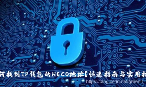 如何找到TP钱包的HECO地址？快速指南与实用技巧