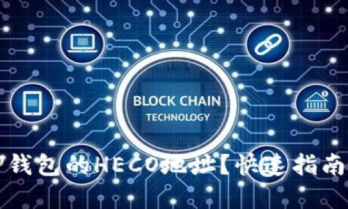如何找到TP钱包的HECO地址？快速指南与实用技巧