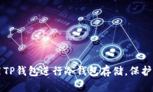 如何安全使用TP钱包进行冷钱包存储，保护你的数字资产