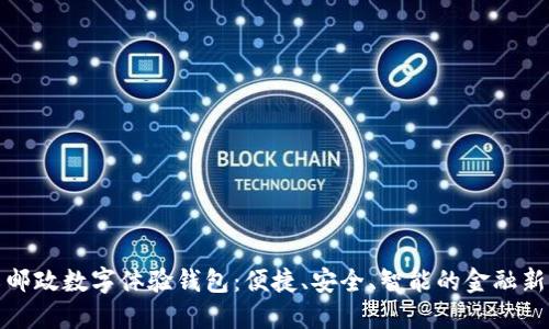 畅享邮政数字体验钱包：便捷、安全、智能的金融新选择