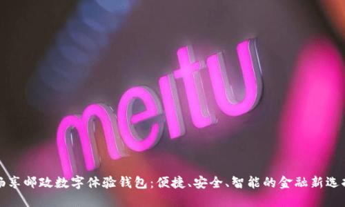 畅享邮政数字体验钱包：便捷、安全、智能的金融新选择
