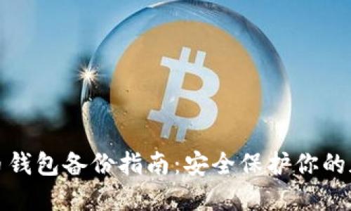 数字货币钱包备份指南：安全保护你的加密资产