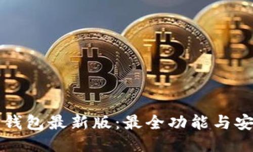 探索TP钱包最新版：最全功能与安全指南