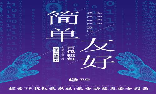 探索TP钱包最新版：最全功能与安全指南