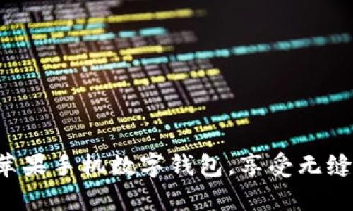 轻松开启苹果手机数字钱包，享受无缝支付体验！